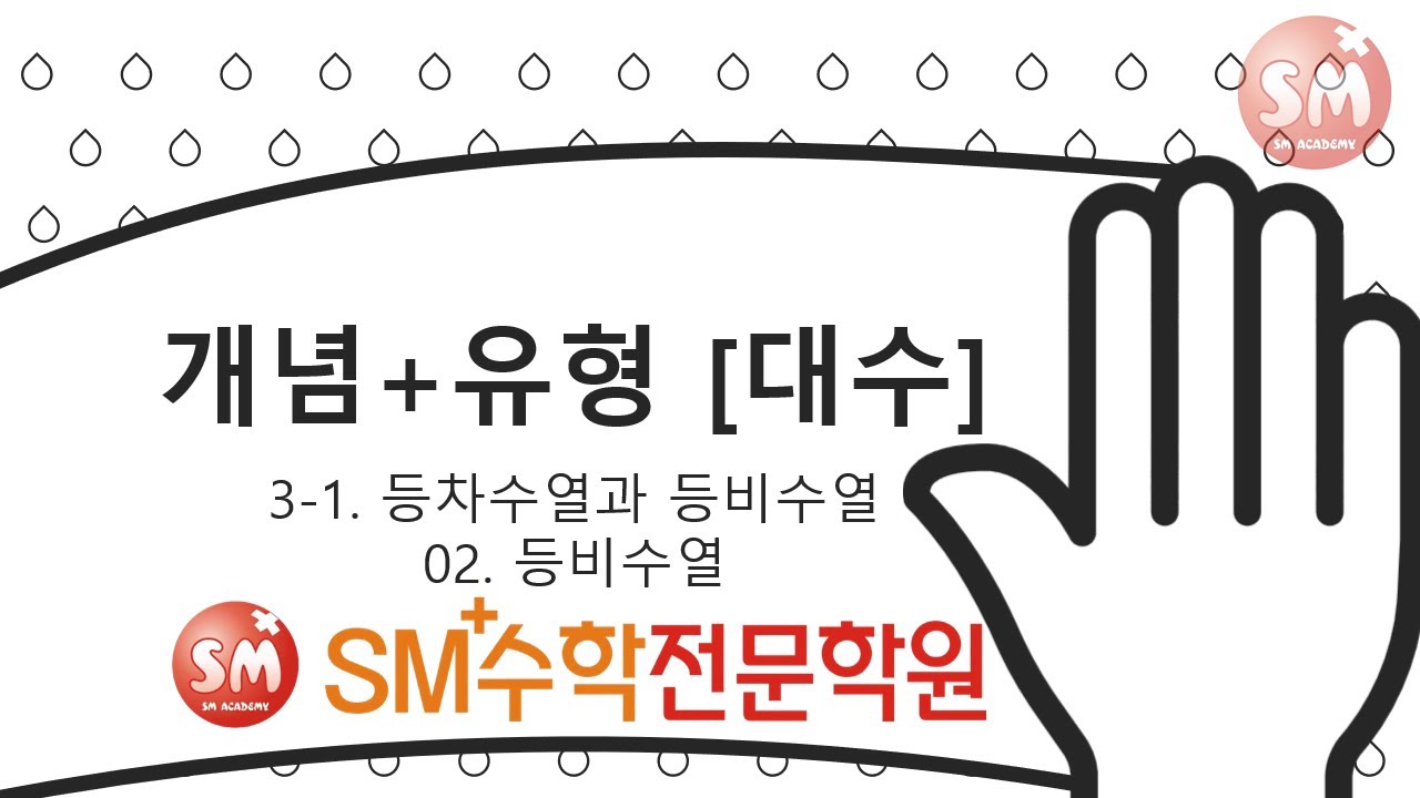 대수 개념+유형 연습문제 전문항풀이 3-1-02 등비수열 | SM+수학