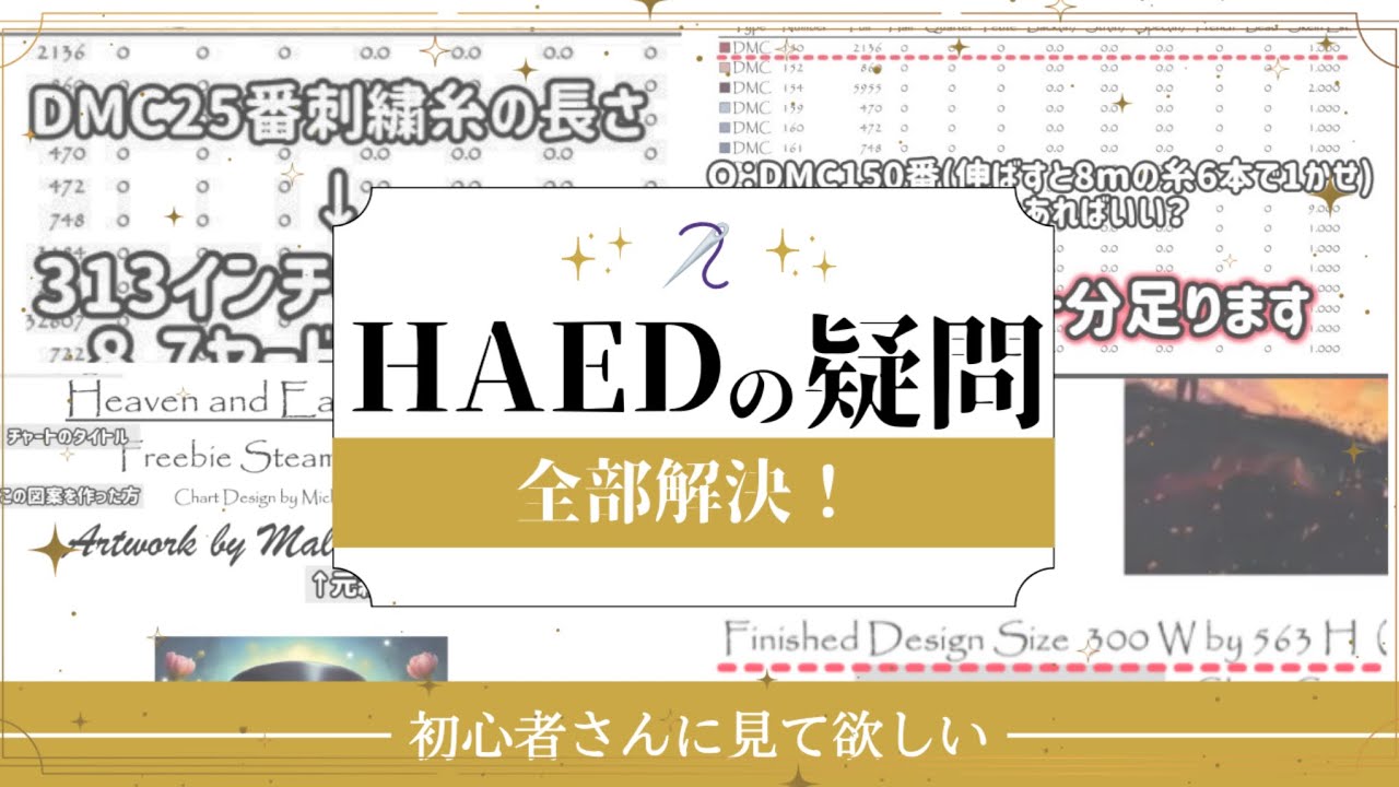 【刺繍】フリーチャートで学ぶ！HAED図案解説【初心者】