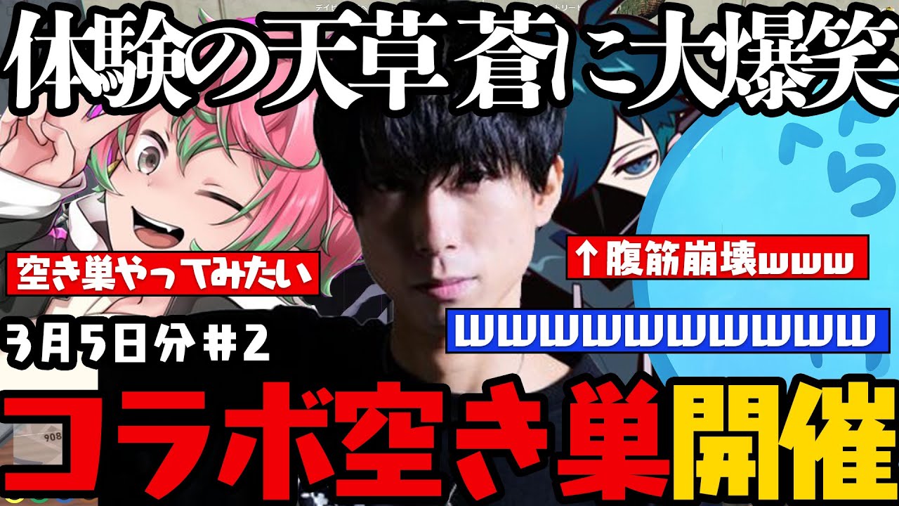 【レダー編まとめ】まさかの空き巣の体験に天草 蒼！？ / 空き巣をウォチパで大爆笑wwwwwww【3月5日配信分# 2】