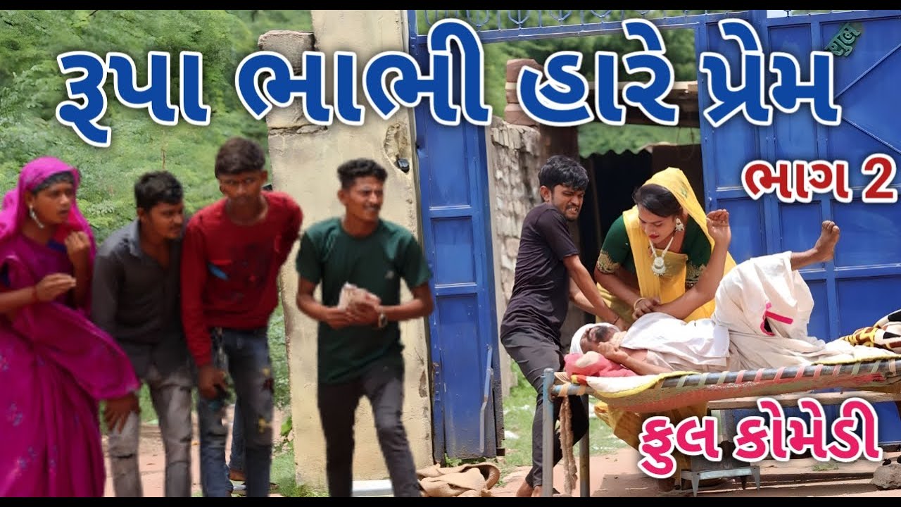 રૂપા ભાભી હારે પ્રેમ ભાગ 2 | Jagdish Rathod | gujrati comedy