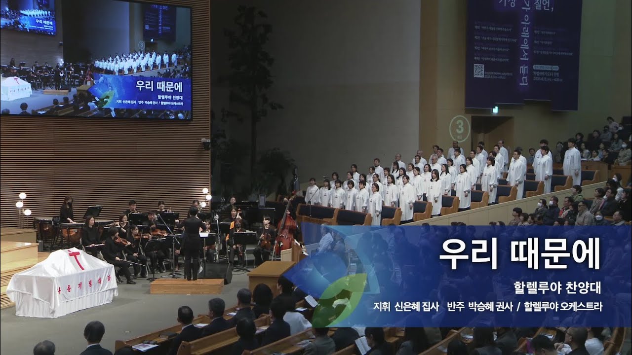 우리 때문에,  2025.04.06.,  선한목자교회 할렐루야 찬양대,  지휘 신은혜 집사