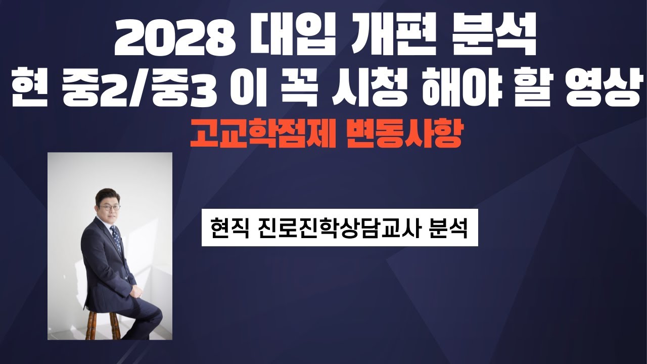 2028 대입 개편안 발표 🧡현직진학상담교사 분석 (현 중2 / 중3학생/학부모들이  꼭 시청해야 할 영상)