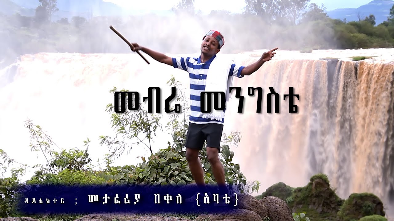 New Ethiopian music 2015 Romario records present Mebra Mengesta (Bahir Dar)