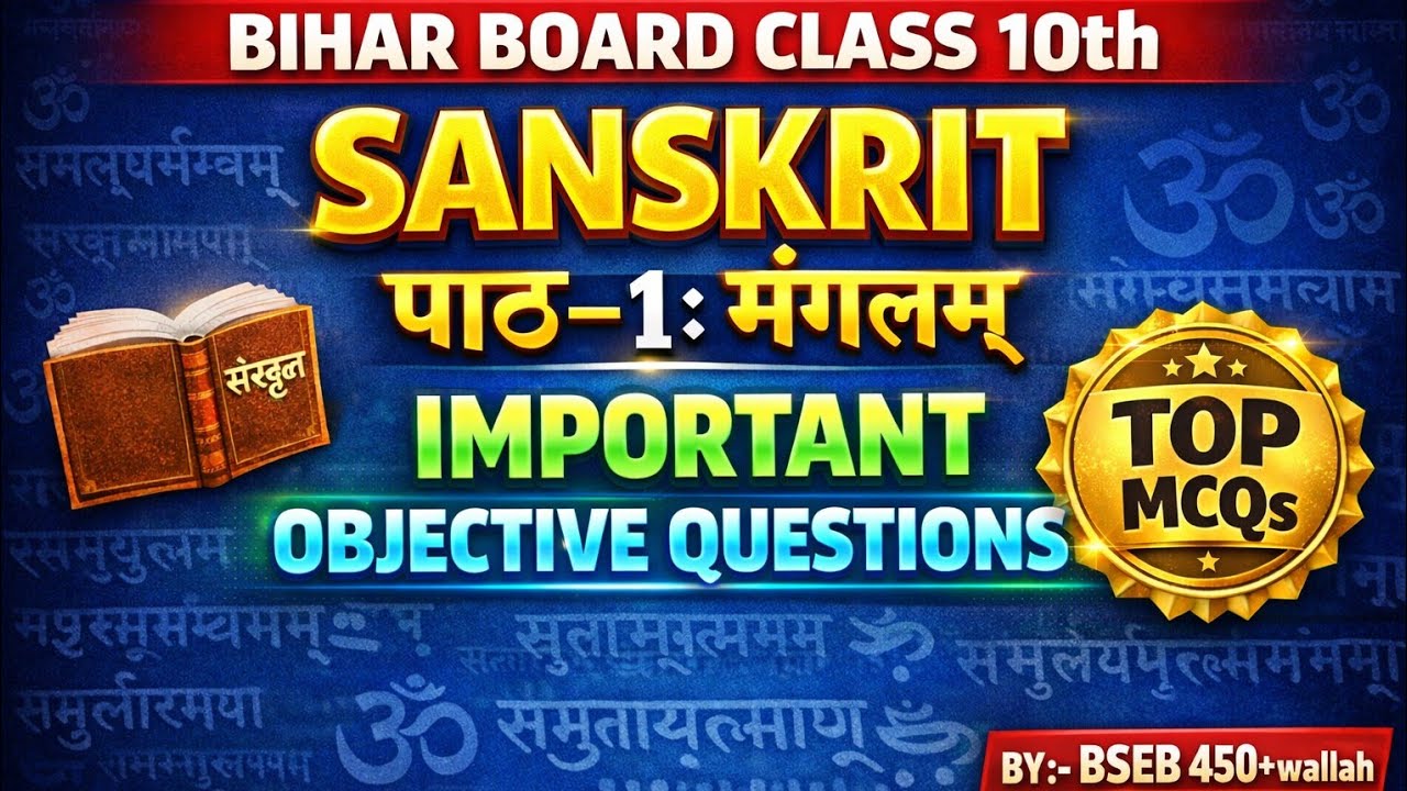 Bihar Board Class 10 Sanskrit || Chapter 1 Important Objective Questions #Bihar Board #Education 