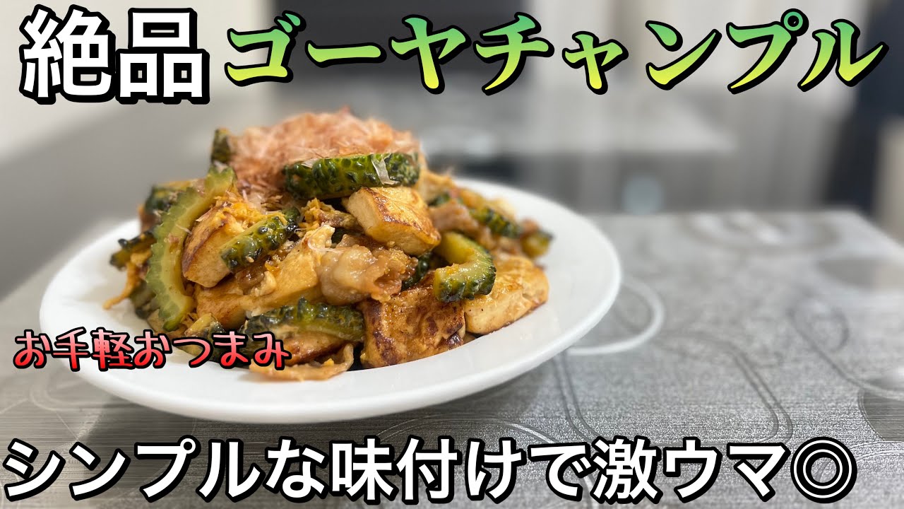 【ゴーヤチャンプル】調味料たったの3つでこんなに美味しくなるとか奇跡￼。今夏鬼リピ確定