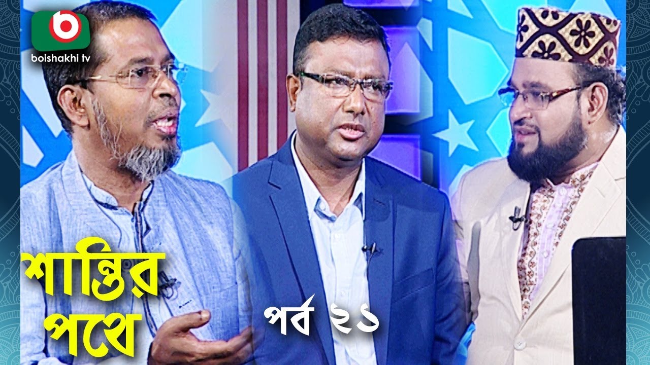 Islamic Talk Show | শান্তির পথে | Shantir Pothe | Ep - 21 | Islamic Show