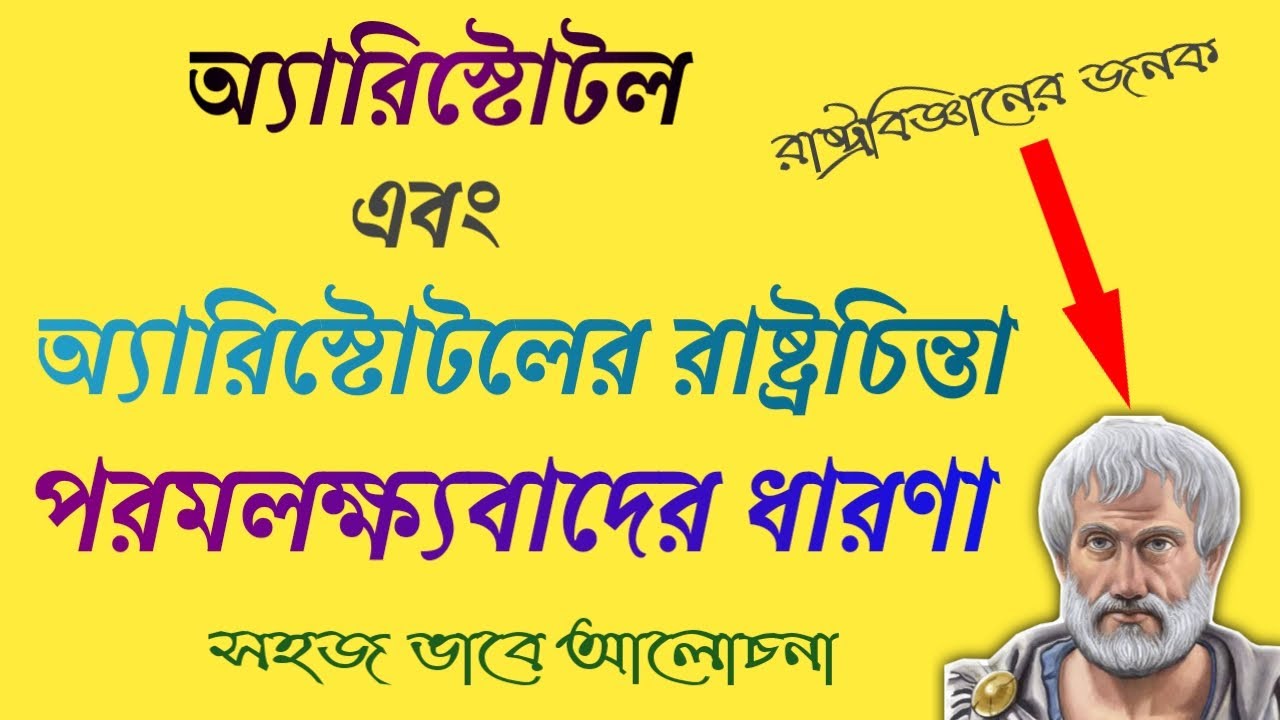 Aristotle's Political view and Teleological Philosophy in Bengali