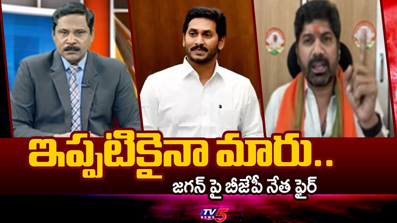 ఇప్పటికైనా మారు..BJP Jaya Prakash Fires On Ys Jagan | AP Politics | TV5 News