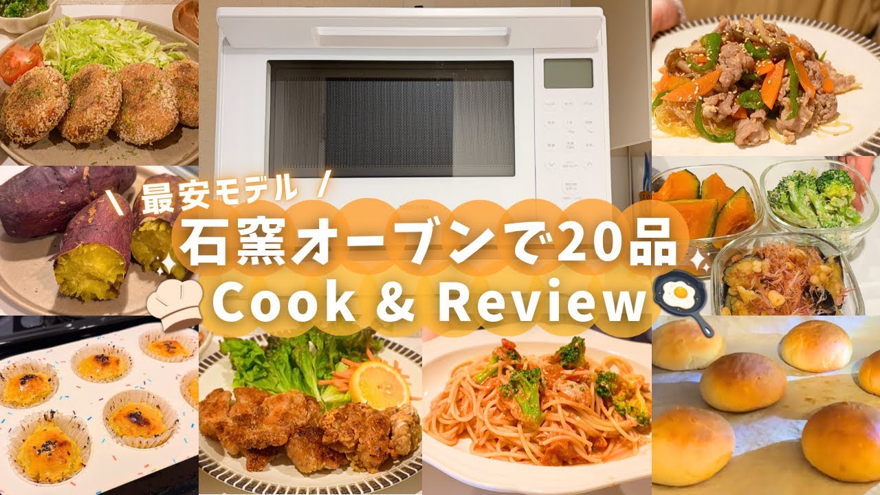 【最安モデル】東芝石窯オーブン ER‑60B / 全20品で正直レビュー👩‍🍳
