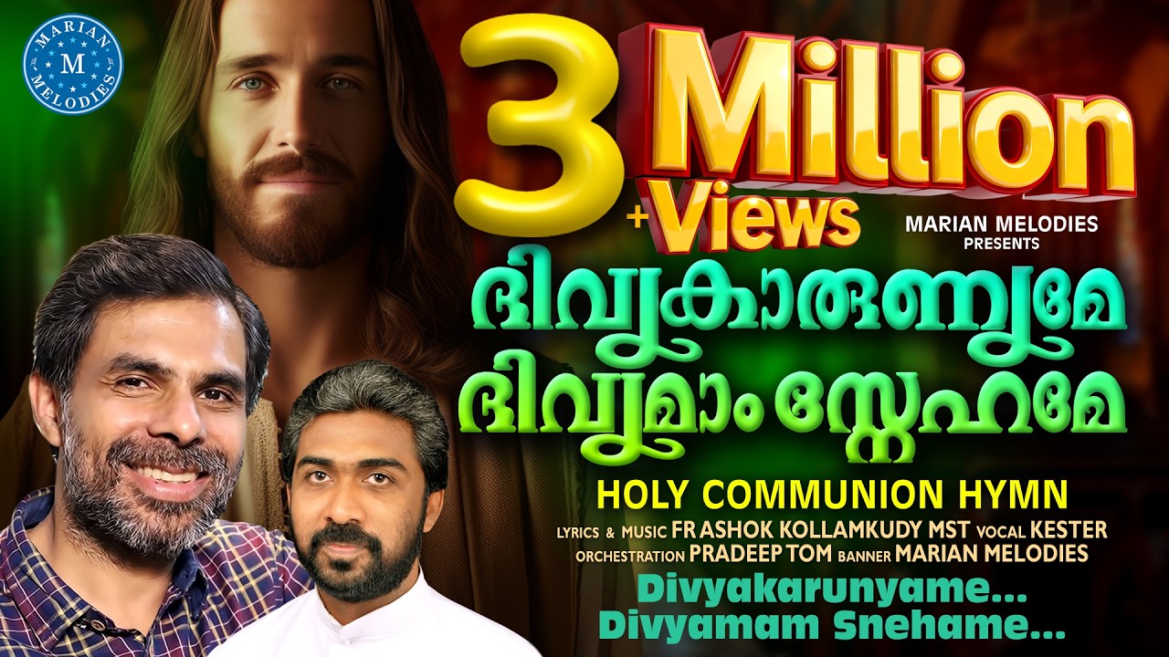 ദിവ്യകാരുണ്യമേ ദിവ്യമാം സ്നേഹമേ |Kester |Divyakarunyame Divyamam Snehame |Fr Ashok Kollamkudy MST