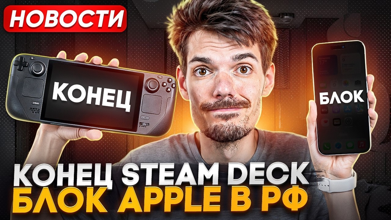 Конец Steam Deck | Блок iPhone в РФ | COD MW 4 на Switch 2