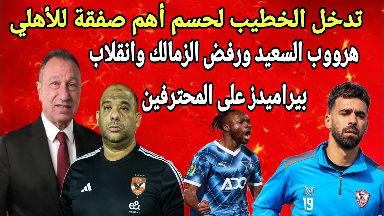 اهم صفقات الاهلي وهرووب عبد الله السعيد ورفض الزماك استكمال الدوري وشكوي توروب