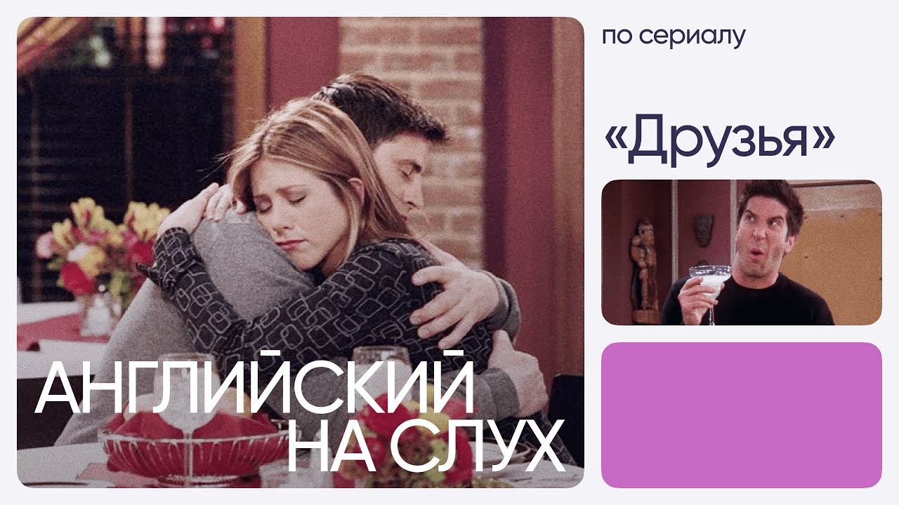 Английский на слух по сериалам | «Друзья» | Онлайн-школа «Инглекс»