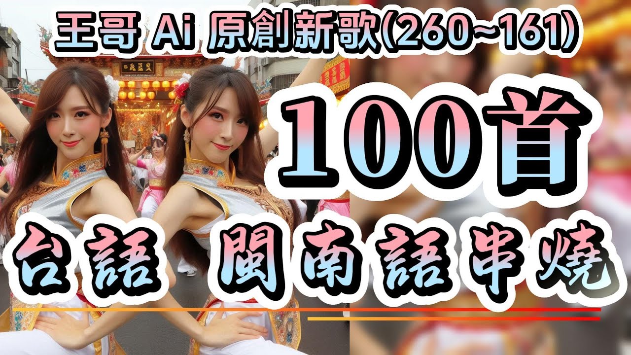 台語流行歌曲串燒100首合輯2025年最新(260~161)連續聽.不間斷不重復 #王哥Ai #原創歌曲 #台語流行歌曲 #台語歌曲 #ai  #音樂 #閩南語歌曲 #閩南語 #背景音樂 #ai歌手