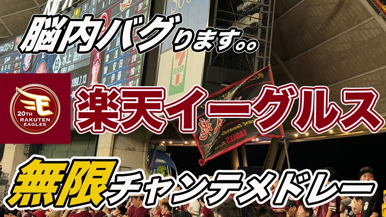 【楽天 CSいくぞ！】最終戦限定？関東鷲の凄まじいチャンテメドレー！
