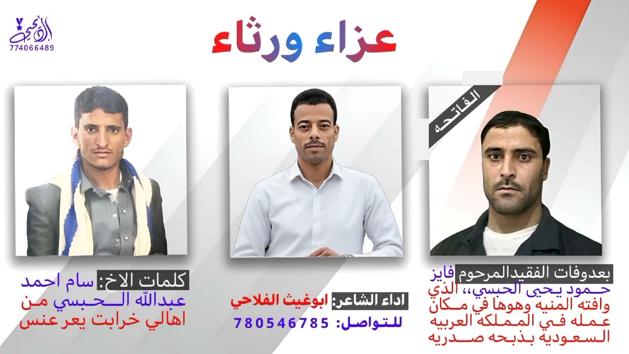 ٢٢ فبراير ٢٠٢٦مرثيه كتب كلماتهاسام احمدعبدالله الحبسي بعدوفات فايز حموديحيى الحبسي اداءابوغيث الفلاح
