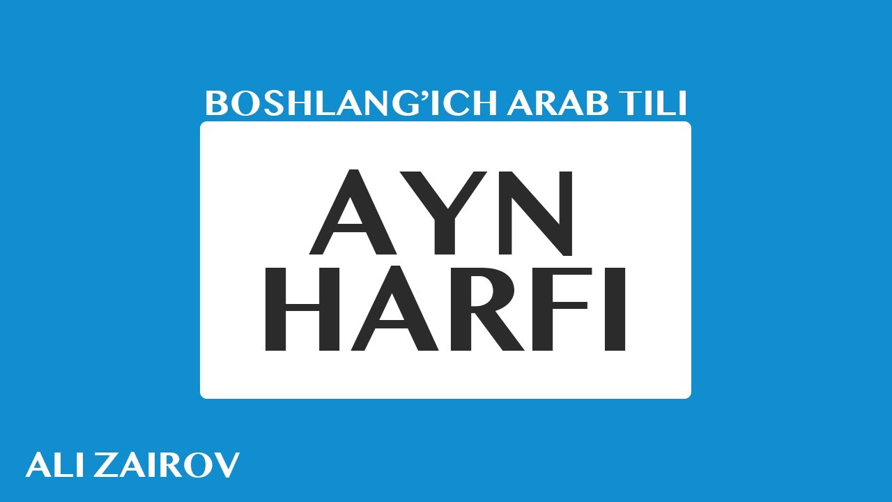 25. Arab tili: Ayn harfi | Айн ҳарфи