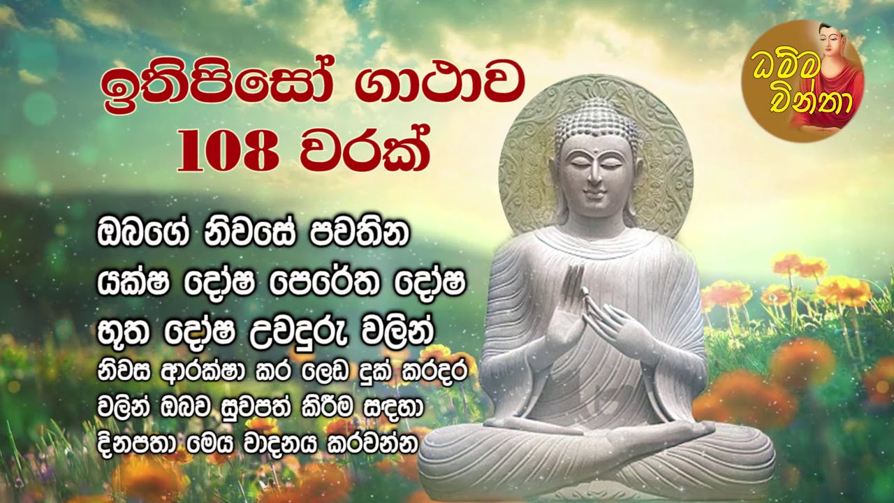 ඉතිපිසෝ ගාථාව 108 වරක්  Ithipiso Gathawa