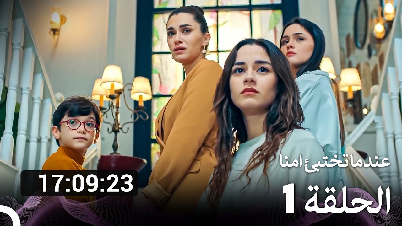 حلقات كاملة  عندما تختبئ امنا (Arabic Dubbed)