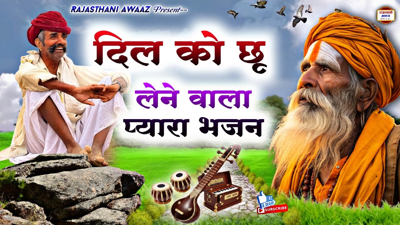 Marwadi desi bhajan | दिल को छू लेने वाला प्यारा भजन | Rajasthani Desi Bhajan | Peacefull bhajan