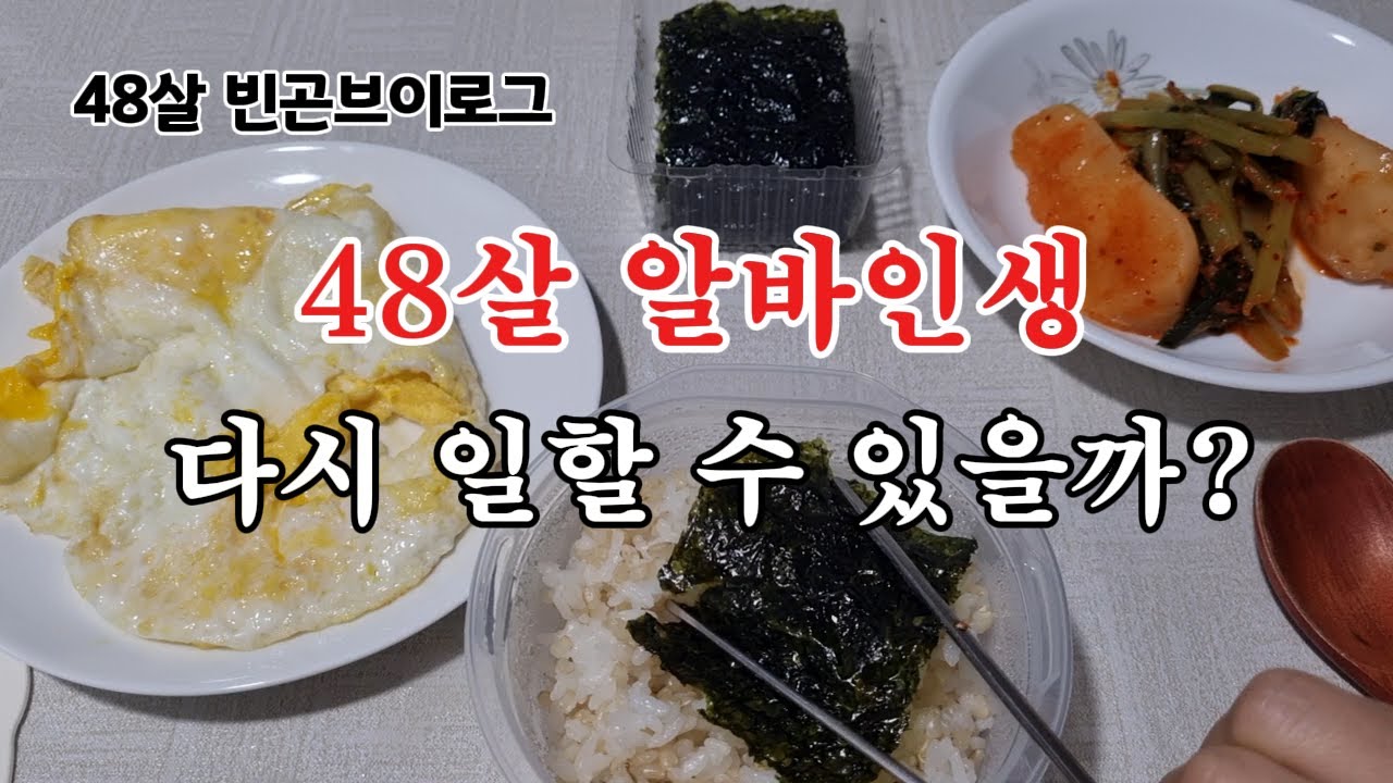 48살, 회사 그만뒀는데  일자리가 없네