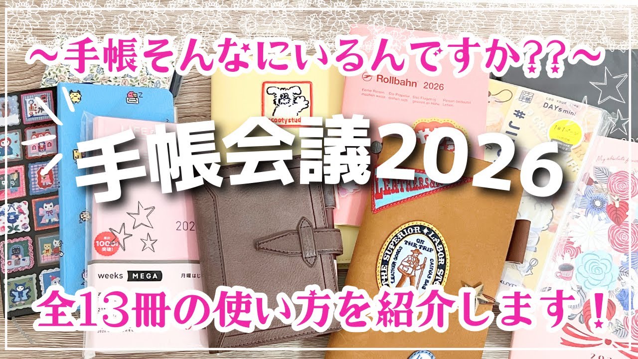 【手帳会議2026】全13冊の使い方を紹介｜ほぼ日手帳・ロルバーンダイアリー・ジブン手帳・システム手帳など