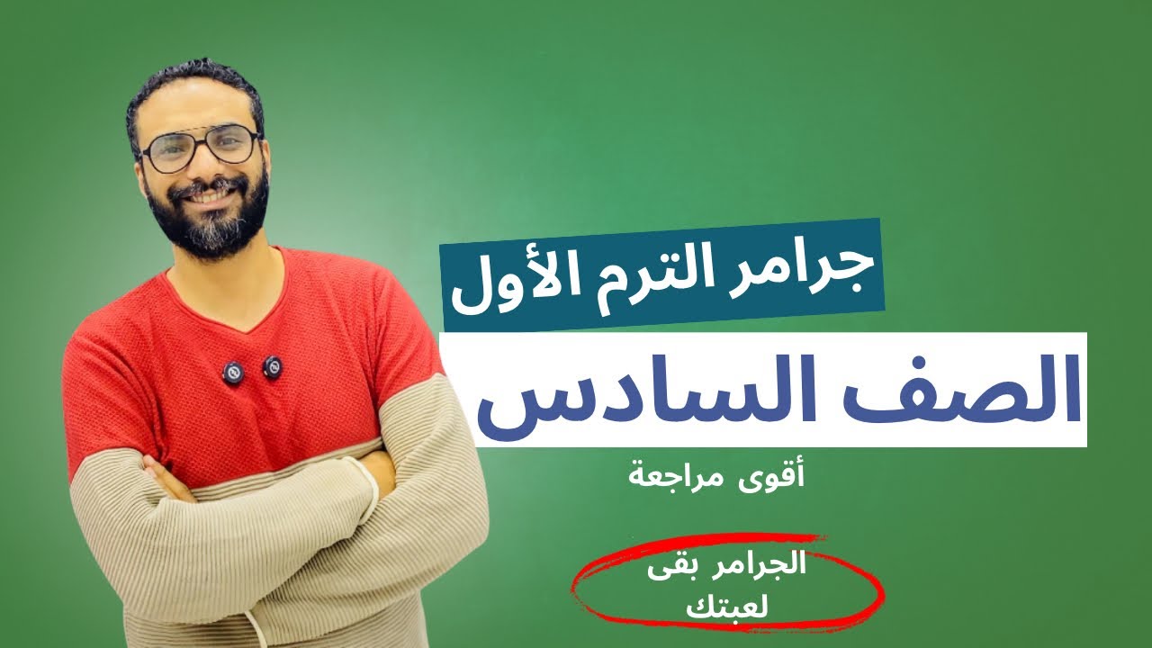 مراجعة جرامر الترم الأول كامل للصف السادس | أقوى مراجعة | أبسط و أسهل أسلوب و الجرامر بقى لعبتك