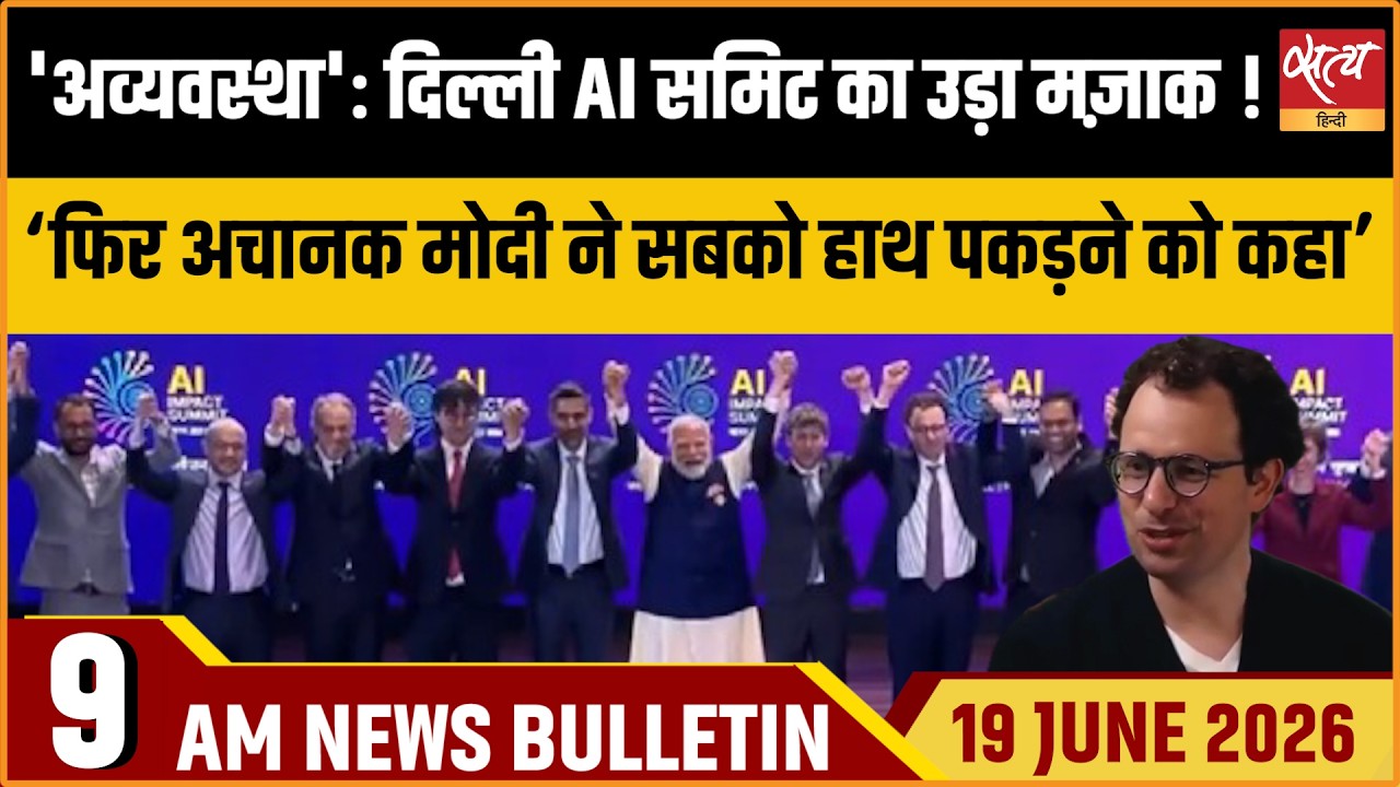 Anthropic CEO Mocks Delhi AI Summit Chaos; Awkward Hand-Holding Row | Satya Hindi Bulletin