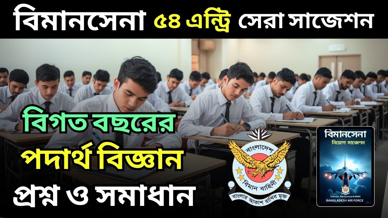 বিমানসেনা বিগত বছরের প্রশ্ন ও সমাধান। বিমানসেনা লিখিত পরীক্ষার সাজেশন ২০২৫। Biman sena 54 Entry
