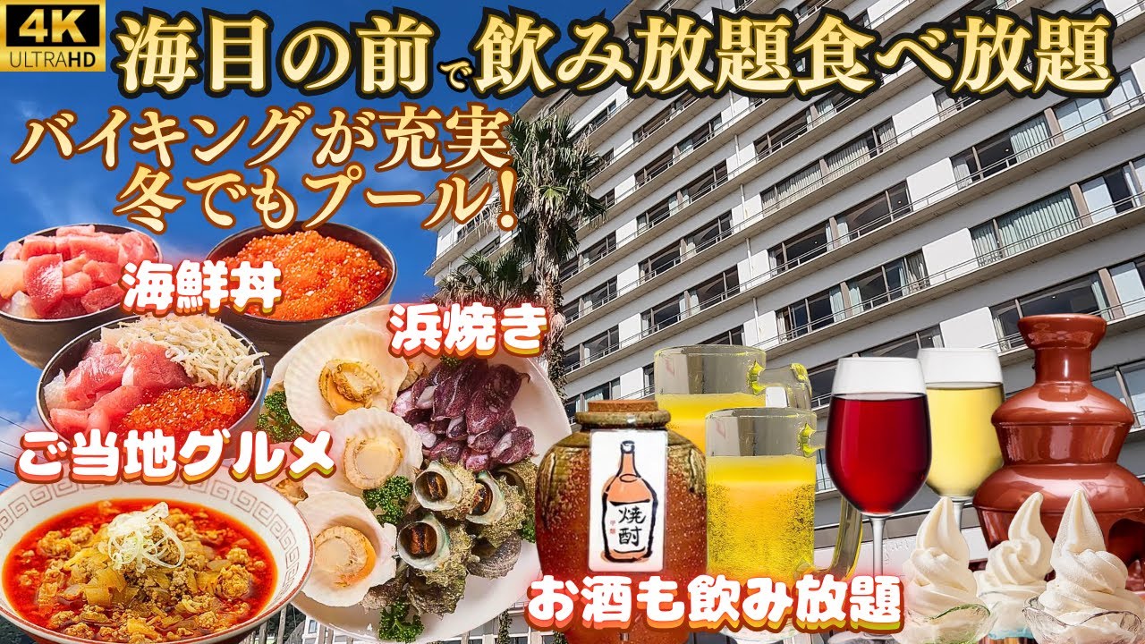 【海目の前で浜焼きも食べ放題】一年中プール！お酒飲み放題、地元料理盛沢山のバイキングにカラオケ・卓球・キッズルームなど超充実！広いお部屋で三世代、子供連れ旅にもおすすめ♪【三日月シーパークホテル勝浦】