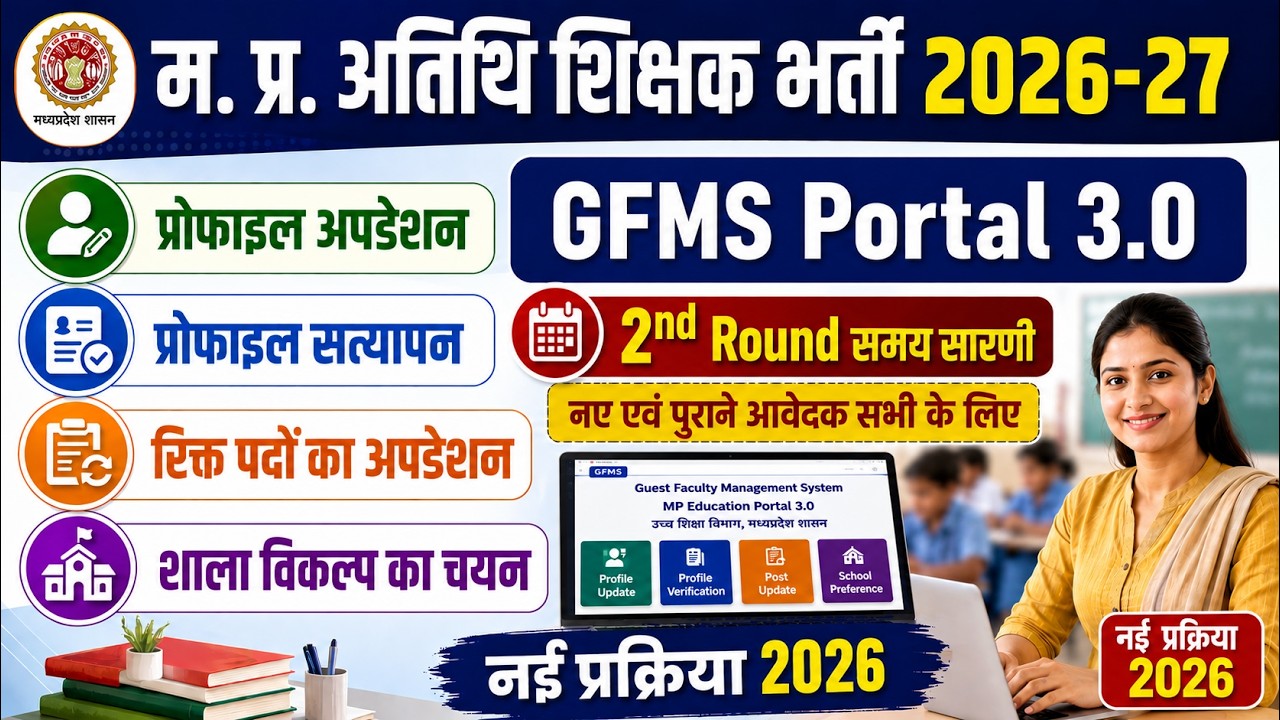 Guest Teacher Second Counselling | Atithi Shikshak Second Counselling | GFMS Choice Filling 2026