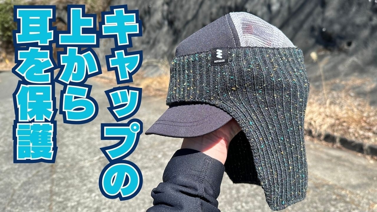 低山登山や冬のジョギングで耳を温めるアイテム