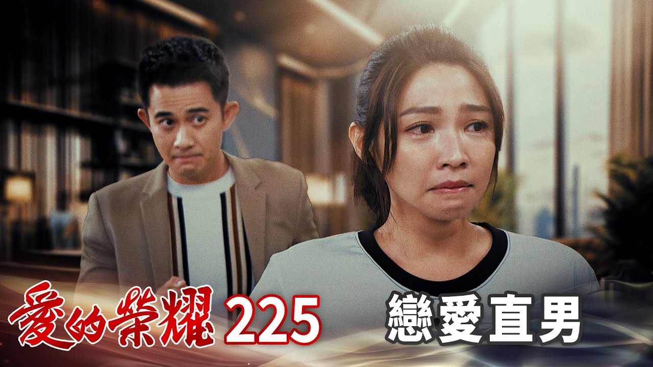 愛的榮耀 EP225 戀愛直男｜Glory of Love