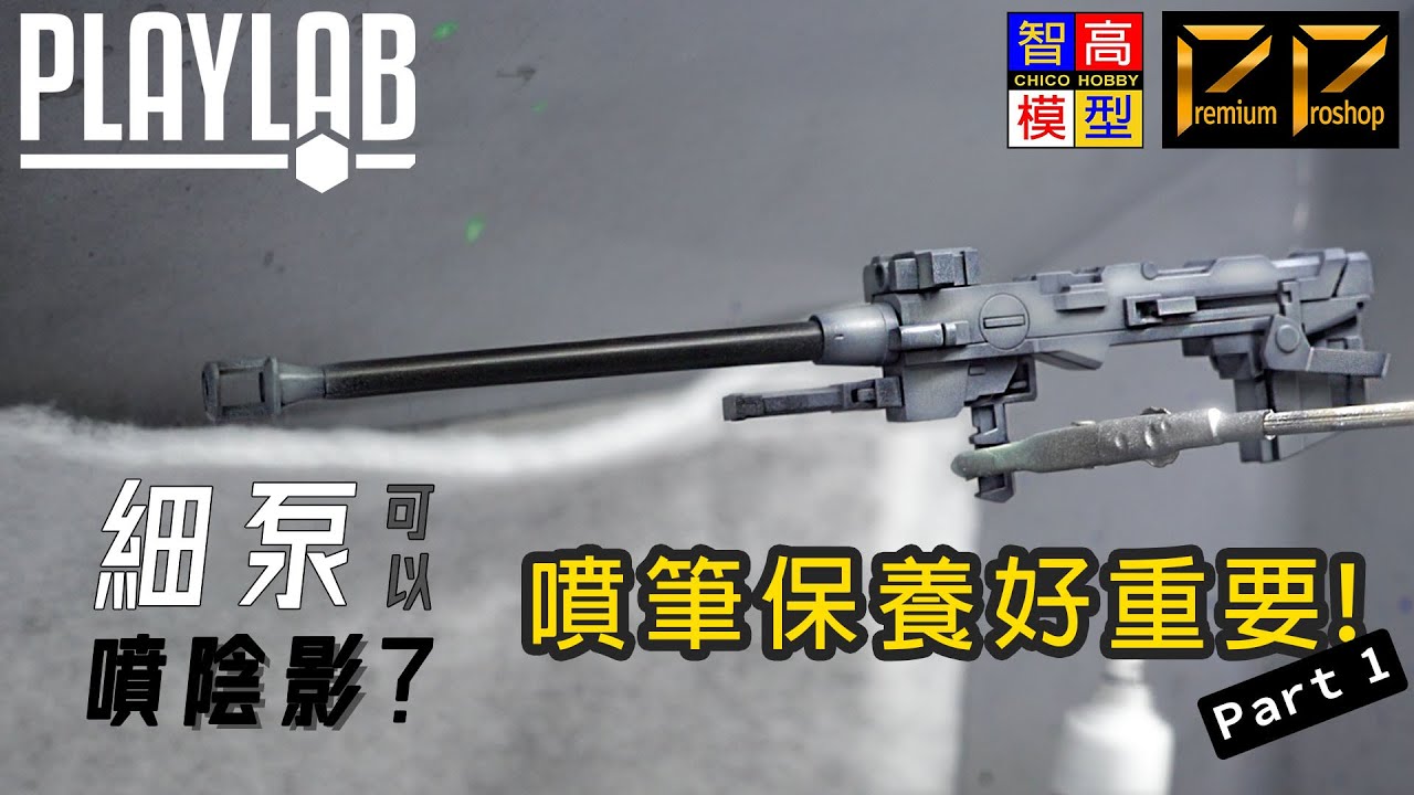 【Wil腎模型櫃】細泵可以噴陰影嗎？噴筆保養好重要！