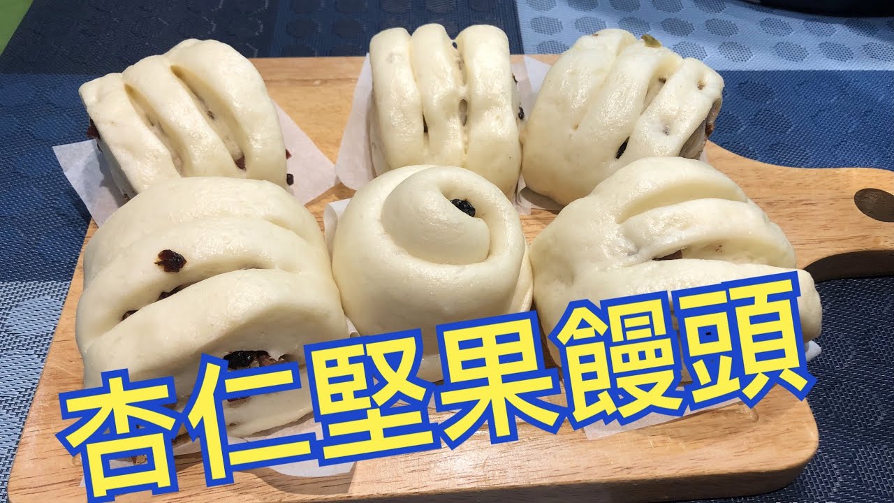 杏仁堅果饅頭作法 Almond Nut Buns