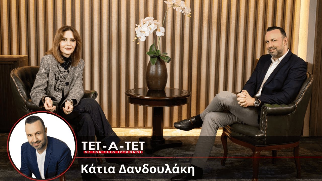 ΤΕΤ-Α-ΤΕΤ | Τάσος Τρύφωνος & Κάτια Δανδουλάκη (2026)