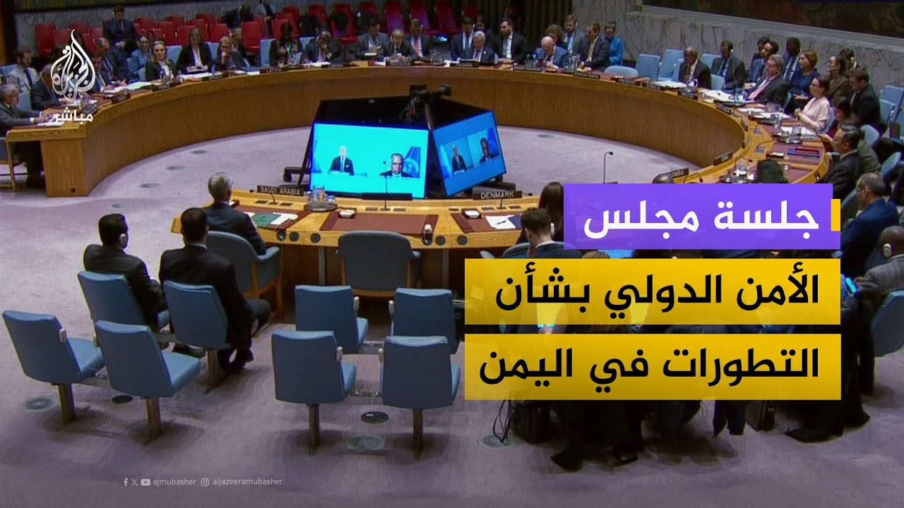جلسة مجلس الأمن الدولي بشأن التطورات في اليمن