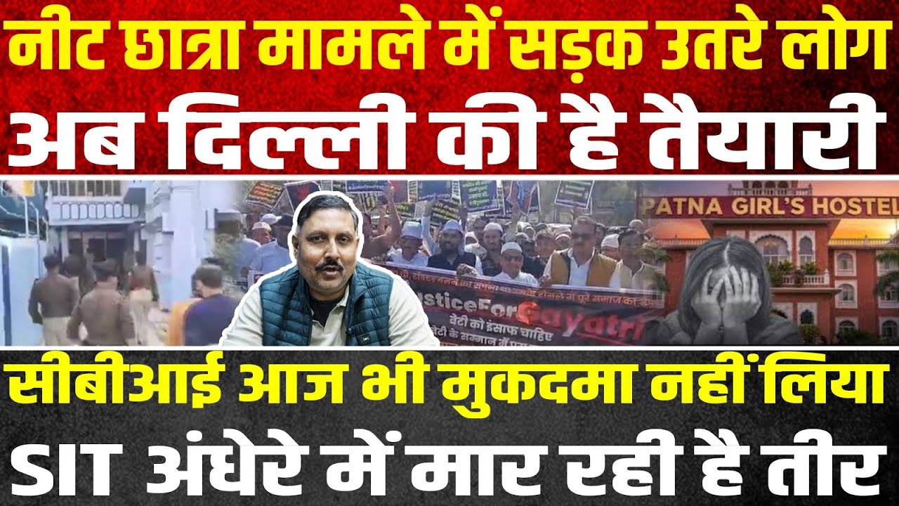 Neet छात्रा मामले में सड़क उतरे लोग, अब दिल्ली की है तैयारी, सीबीआई आज भी मुकदमा नहीं लिया