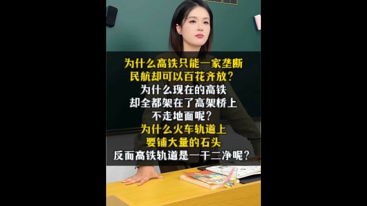 为什么高铁只能一家垄断，民航却可以百花齐放？ 为什么现在的高铁，却全都架在了高架桥上，不走地面呢？为什么火车轨道上，要铺大量的石头，反而高铁轨道是一干二净呢？