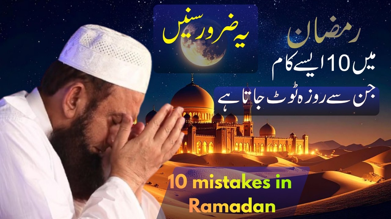 Top 10 Common Mistakes Durring Ramadan | Maulana Tariq Jameel Latest Bayan@islamvoicon
