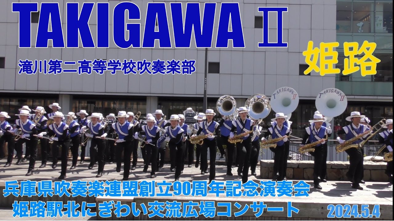滝川第二高等学校吹奏楽部 兵庫県吹奏楽連盟創立90周年記念演奏会 姫路駅北にぎわい交流広場コンサート 2024年5月4日