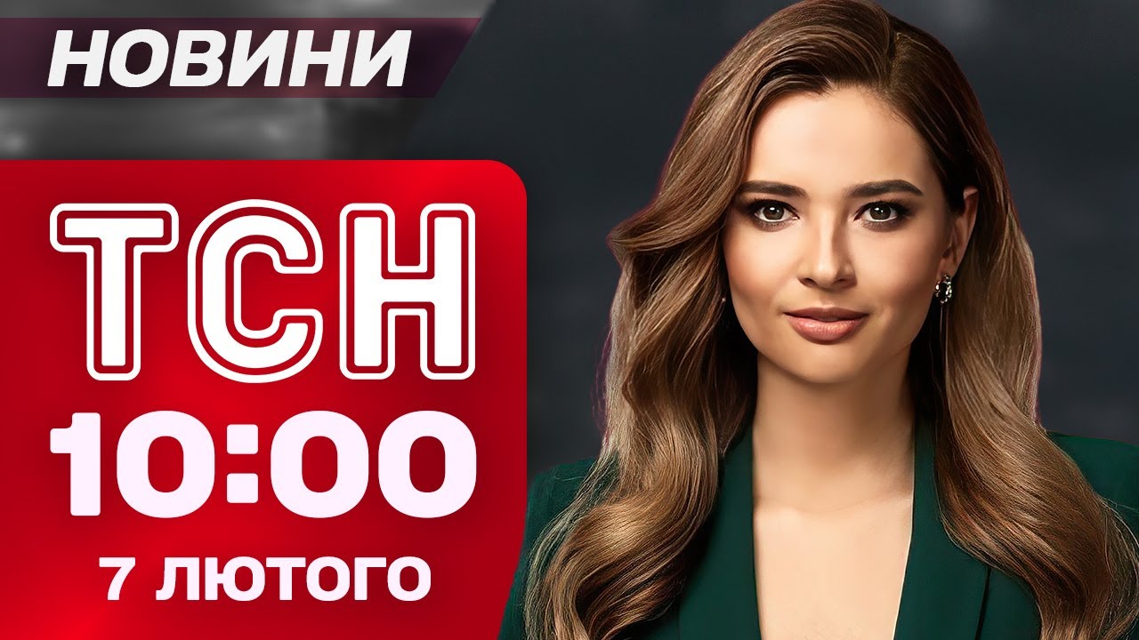 ТСН 10:00 новини 7 лютого. УДАРИ ПО ТЕС СЬОГОДНІ! Аварійні відключення ПО ВСІЙ УКРАЇНІ!