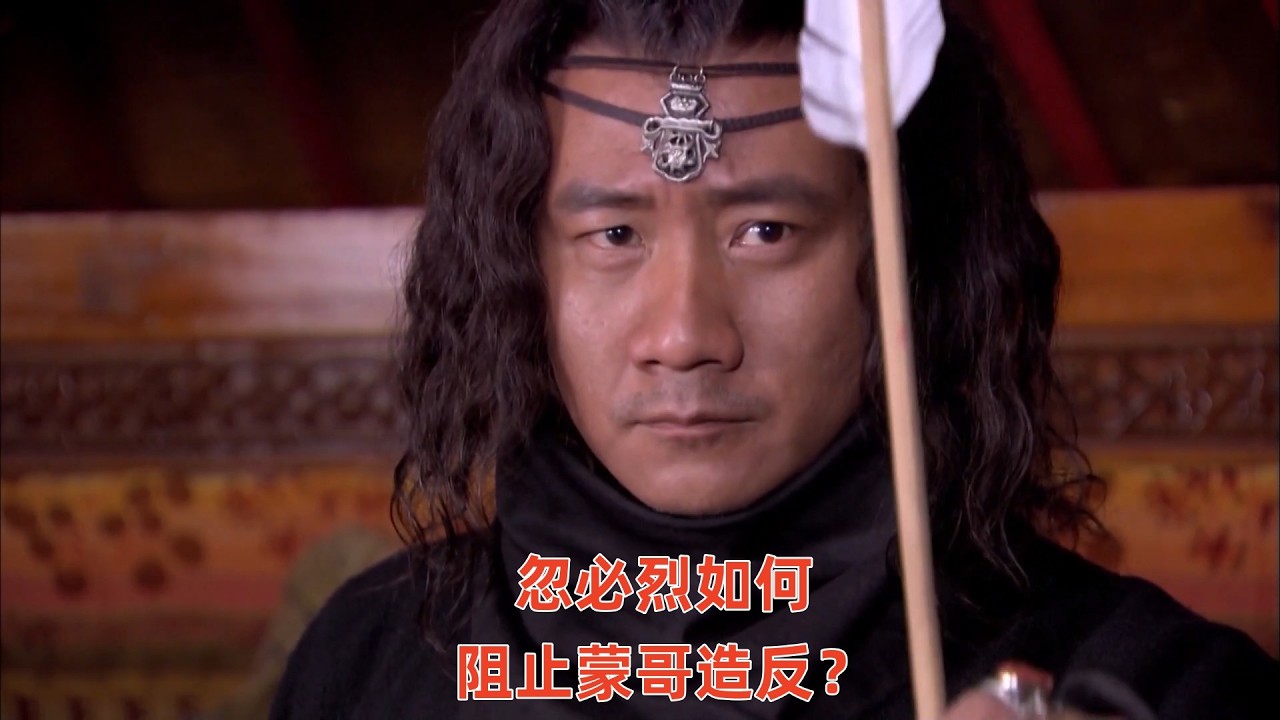 汗大妃连环阴招，逼反蒙哥，忽必烈一招摁下滔天怒火