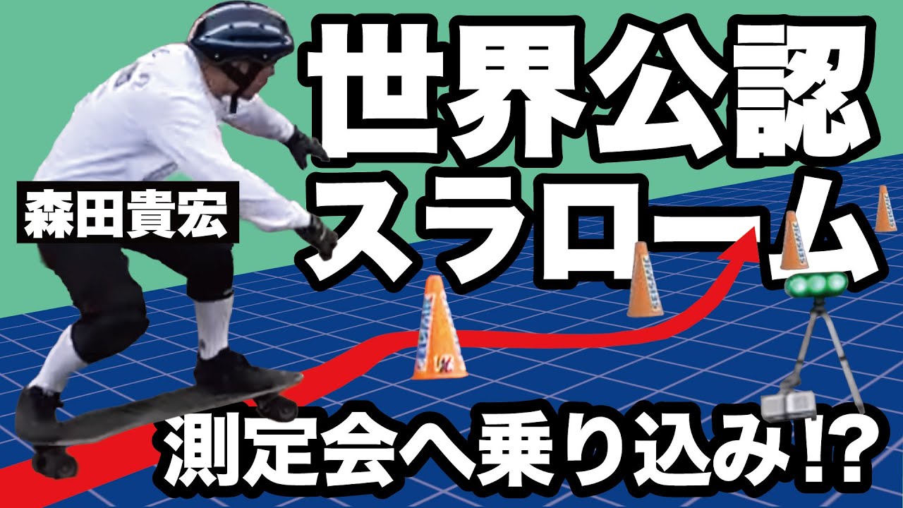 森田貴宏が1人で挑む！ - 世界公認スラローム測定会 in 新横浜