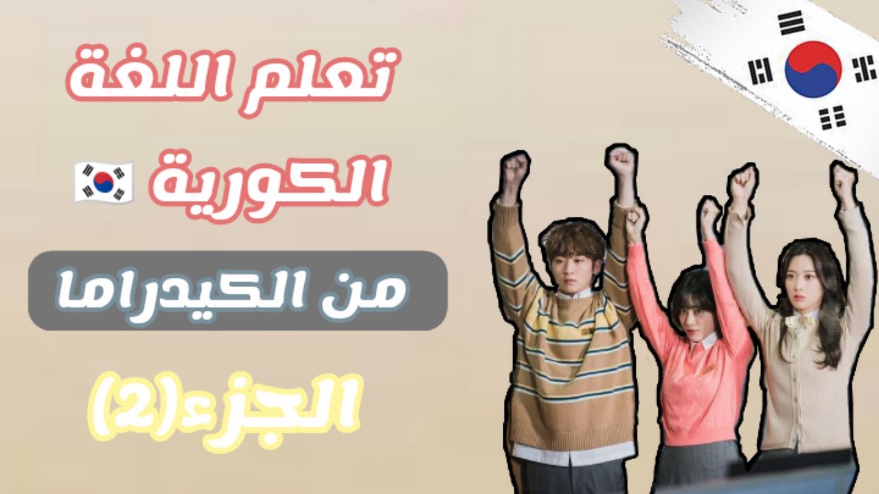 تعلم الكورية من الدراما الكورية 🇰🇷 #korea #اللغة_الكورية#تعلم_الكورية  #ارمي #بتس #bts #ستراي_كيدز