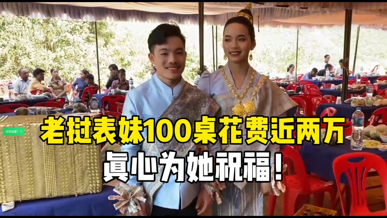 老挝表妹婚礼100桌花销近两万，中国姐夫随礼全村第一！