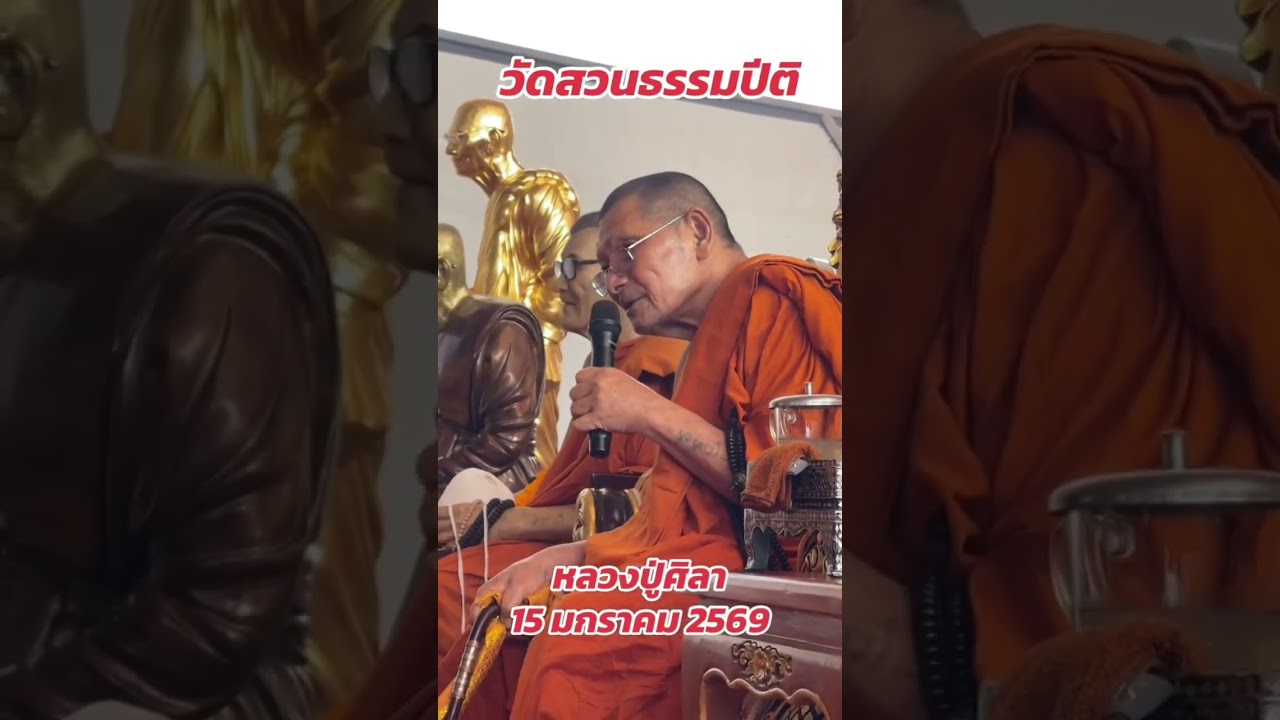 กราบรับพรหลวงปู่ศิลา สิริจันโท ขอให้ทุกคนโชคหมาน