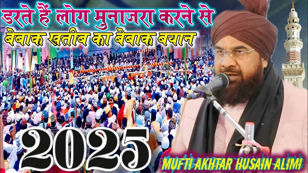 Mufti Akhtar Husain Alimi बेबाक खतीब का बेबाक बयान __ New Taqreer 2025 By Mufti Akhtar Husain Alimi
