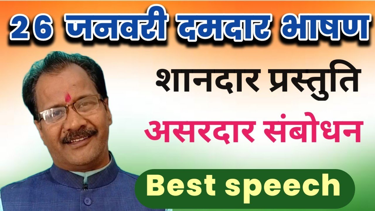 गणतंत्र दिवस भाषण। Republic day speech. 26 जनवरी पर भाषण/स्पीच. 26 January speech in hindi