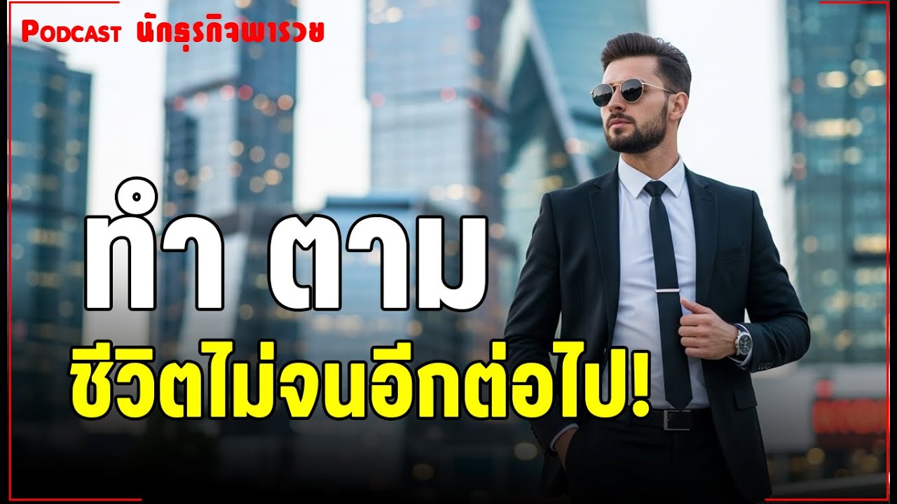 10 แนวคิดคนรวย ทำตามวันนี้ ชีวิตไม่จนอีกต่อไป!”